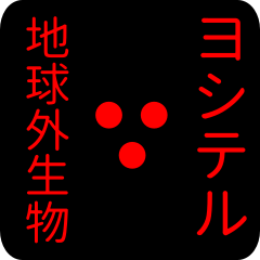 out of earth sticker1 for yoshiteru