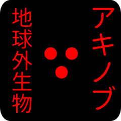 out of earth sticker1 for akinobu