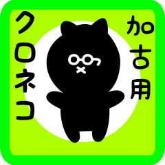 black cat sticker for kako