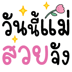 แม่น่ารัก เลิฟ-เลิฟ ทุกวันV.10