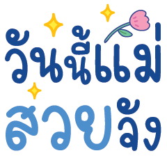แม่น่ารัก เลิฟ-เลิฟ ทุกวันV.11