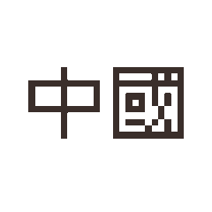 Pixel Stickers - Mainland Memes 1.0