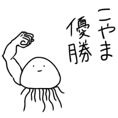 Muscle Jellyfish KOYAMA