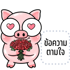 เปลี่ยนข้อความตามใจ: อู๊ดอู๊ด จอมป่วน
