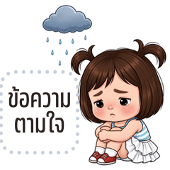 เปลี่ยนข้อความตามใจ: กุ้งนาง คิ้วเกิร์ล