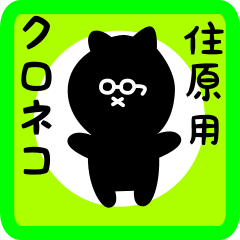 black cat sticker for sumihara