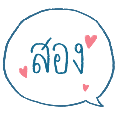 เราชื่อสองไง เวอร์ชั่นคนน่ารัก