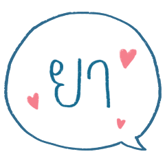 เราชื่อยาไง เวอร์ชั่นคนน่ารัก