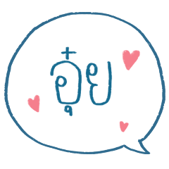 เราชื่ออุ๋ยไง เวอร์ชั่นคนน่ารัก