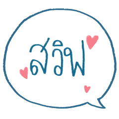 เราชื่อสวิฟไง เวอร์ชั่นคนน่ารัก