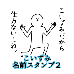 こいずみ名前スタンプ２