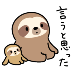ぼくナマケモノ。35（あいづち）