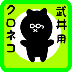 black cat sticker for takei