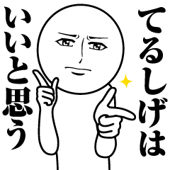 てるしげの真顔の名前スタンプ【てるしげ】