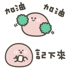 明明就是小湯圓日常好實用(粉)