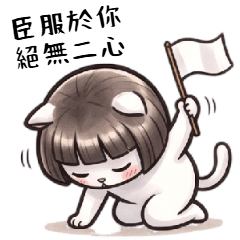 猫耳妹ちゃん：胸キュン告白スタンプ