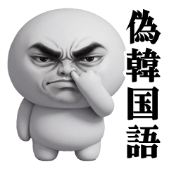 Atsuo's Fake Korean Sticker