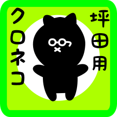 black cat sticker for tsubota