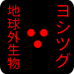 out of earth sticker1 for yoshitsugu