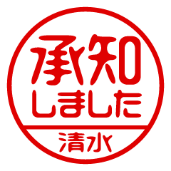 【清水】ビジネス/仕事用/お名前スタンプ
