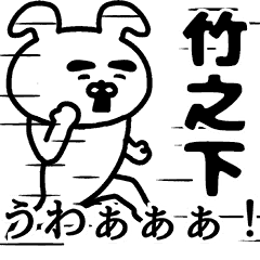 動く！竹之下さんの名前スタンプ - LINE スタンプ | LINE STORE