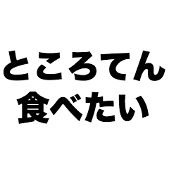 I want to eat tokoroten