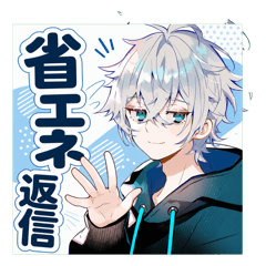 省エネ返信するパーカー男子