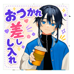 あざといあおくんのおつかれスタンプ
