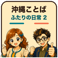 Okinawa Dialect Everyday Stickers 2
