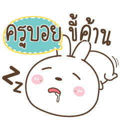 ครูบอย พี่หมีกับน้องต่ายสายฮา_S