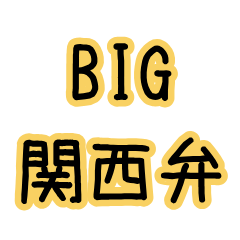 毎日つこーてるビッグな関西弁。