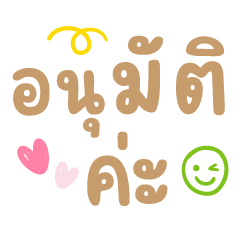 อนุมัติค่ะ ❤️ ลาเต้แชทคำทำงาน