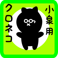 black cat sticker for koizumi
