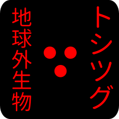 out of earth sticker1 for toshitsugu