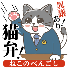 猫弁！〜ねこのべんごし〜