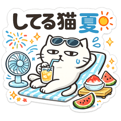 してる猫の夏