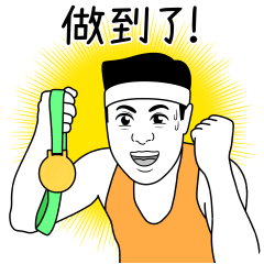 愛跑馬拉松
