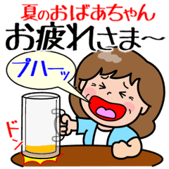 動く！夏のおばあちゃん