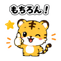 大人かわいいちび子トラ【日常会話】