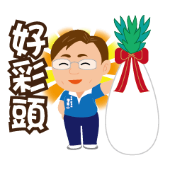 廖東山日常貼圖