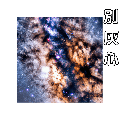 チバァン・チェン・シン星空の願いが咲く
