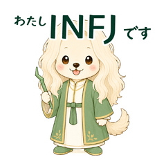 INFJ（提唱者）のためのゆる日常スタンプ