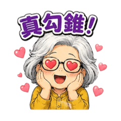Oh My 阿嬤