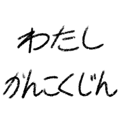 Watasi Kankokujin