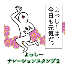 よっしー名前ナレーションスタンプ２