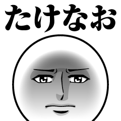 たけなおの真顔の名前スタンプ【たけなお】