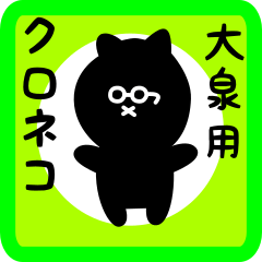 black cat sticker for ooizumi