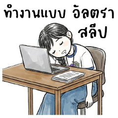 ประตูบ้าน : ทำงานค่ะ