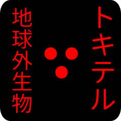 out of earth sticker1 for tokiteru