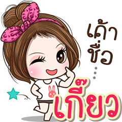 Cute name Gieow